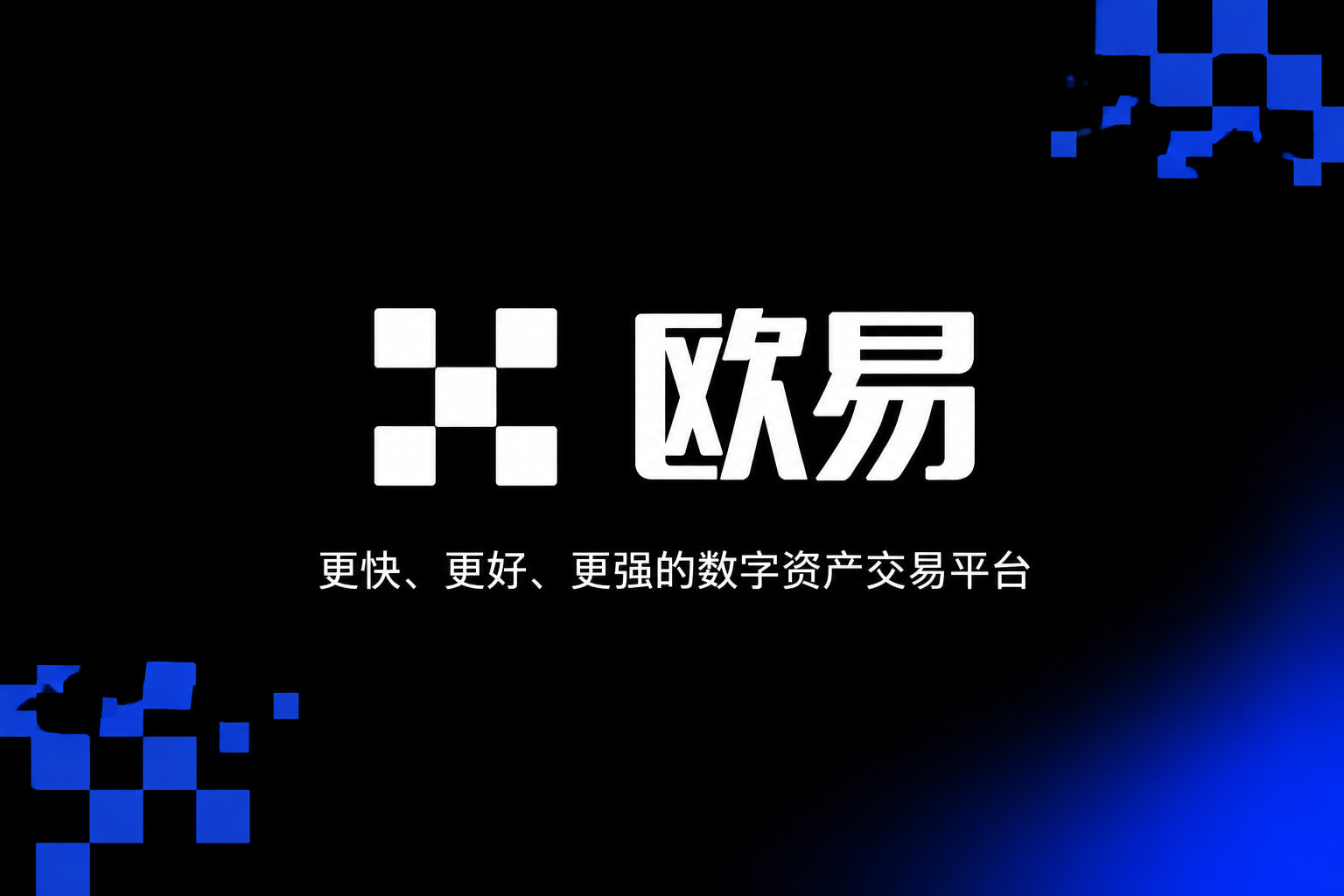 欧交易所app官方网站入口交易应用界面展示